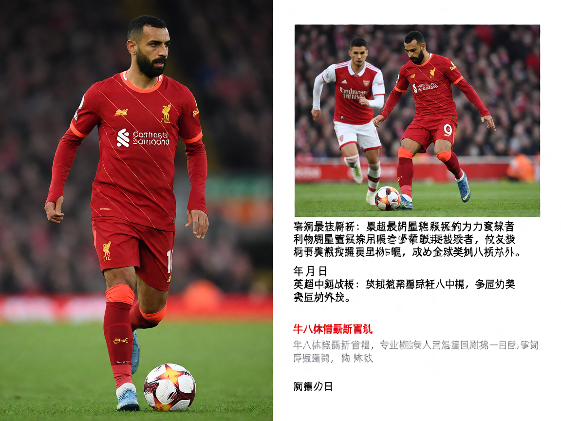 萨拉赫赛季数据解析 - 英超最佳球员候选人