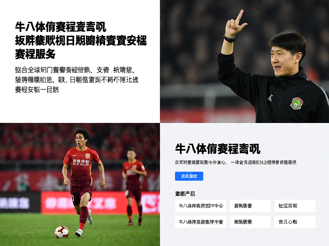 牛八体育赛程查询 - 按联赛球队日期筛选赛事安排